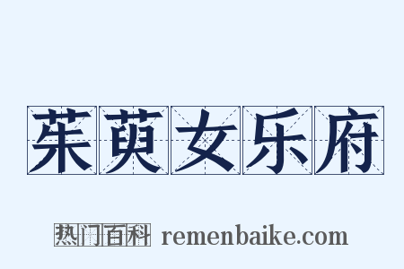 茱萸女乐府是什么意思的图片